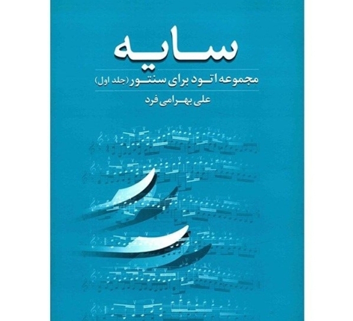 سایه (مجموعه اتود برای سنتور جلد اول)