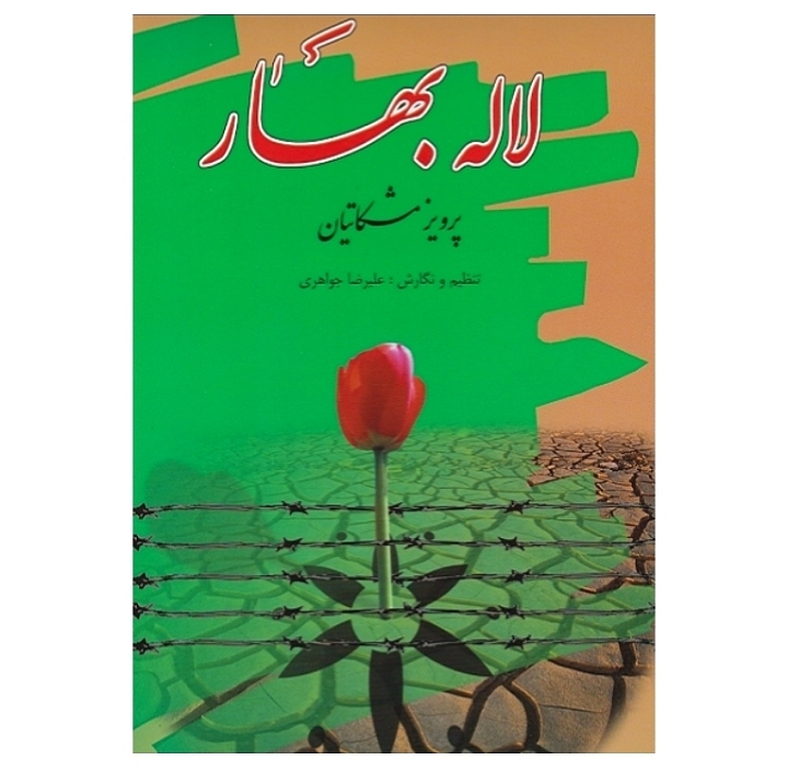 لاله بهار