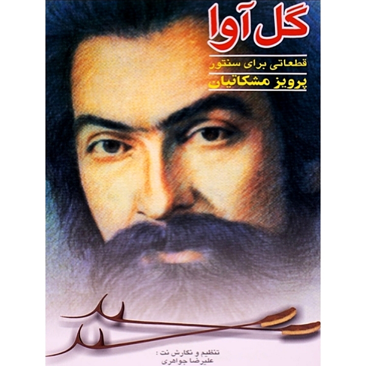 گل آوا قطعاتی برای سنتور