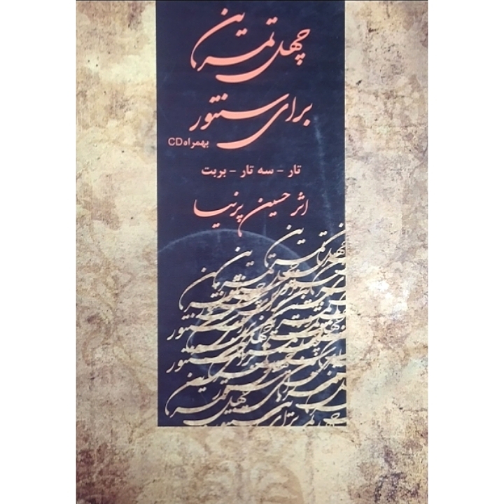 چهل تمرین برای سنتور(تار_سه تار_بربت)