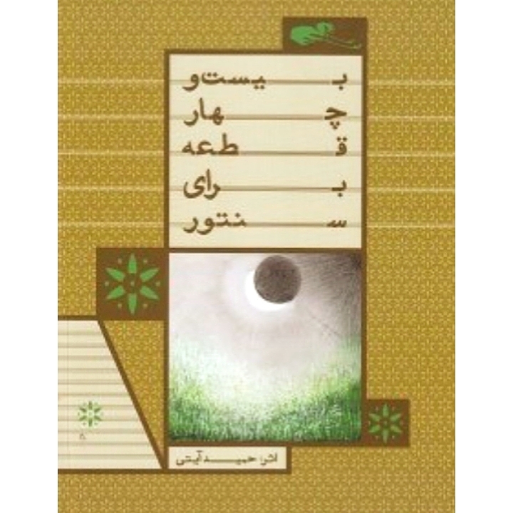 بیست و چهار قطعه برای سنتور
