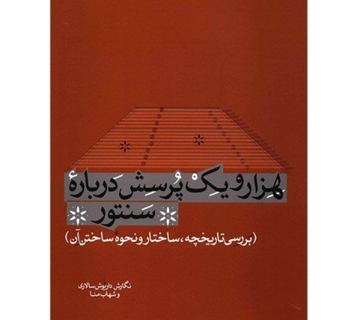 هزار و یک پرسش درباره سنتور(بررسی تاریخچه،ساختار و نحوه ساختن آن)