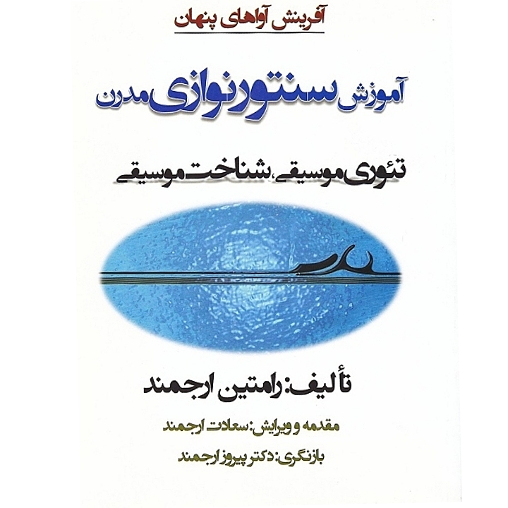آفرینش آواهای پنهان آموزش سنتور نوازی مدرن تئوری موسیقی شناخت موسیقی