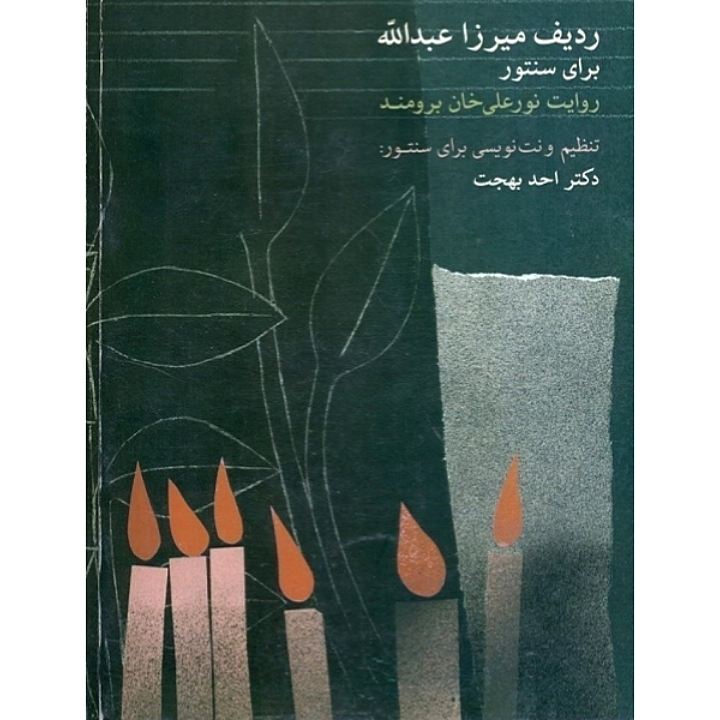 ردیف میرزا عبدالله برای سنتور به روایت نورعلی خان برومند