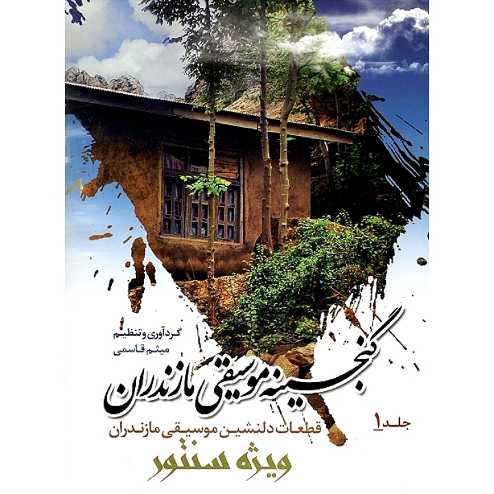 گنجینه موسیقی مازندران( قطعات دلنشین موسیقی مازندران ویژه سنتور)جلد ۱ 
