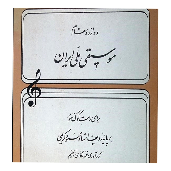 دوازده مقام موسیقی ملی ایران برای راست کوک سنتوربرپایه ردیف استاد محمود کریمی