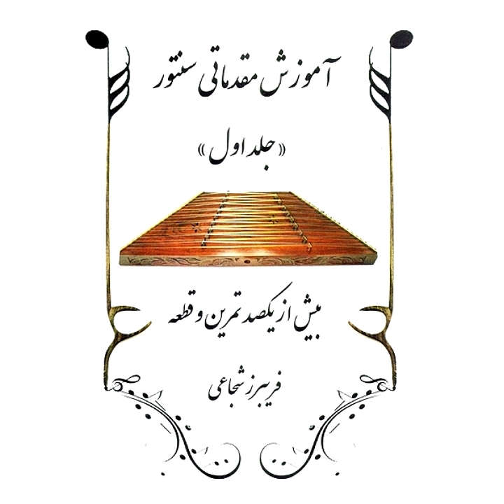 آموزش مقدماتی سنتور(جلد اول) بیش از یکصد تمرین و قطعه