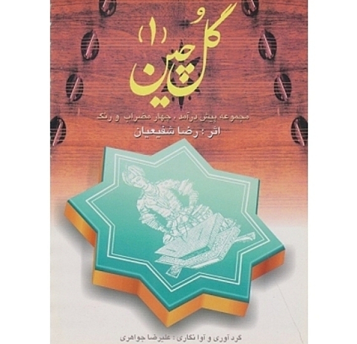گلچین (۱) مجموعه پیش درآمد چهار مضراب و رنگ اثر رضا شفیعیان