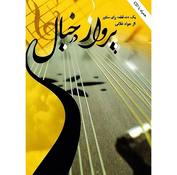 پرواز در خیال( یک + ده قطعه برای سنتور)