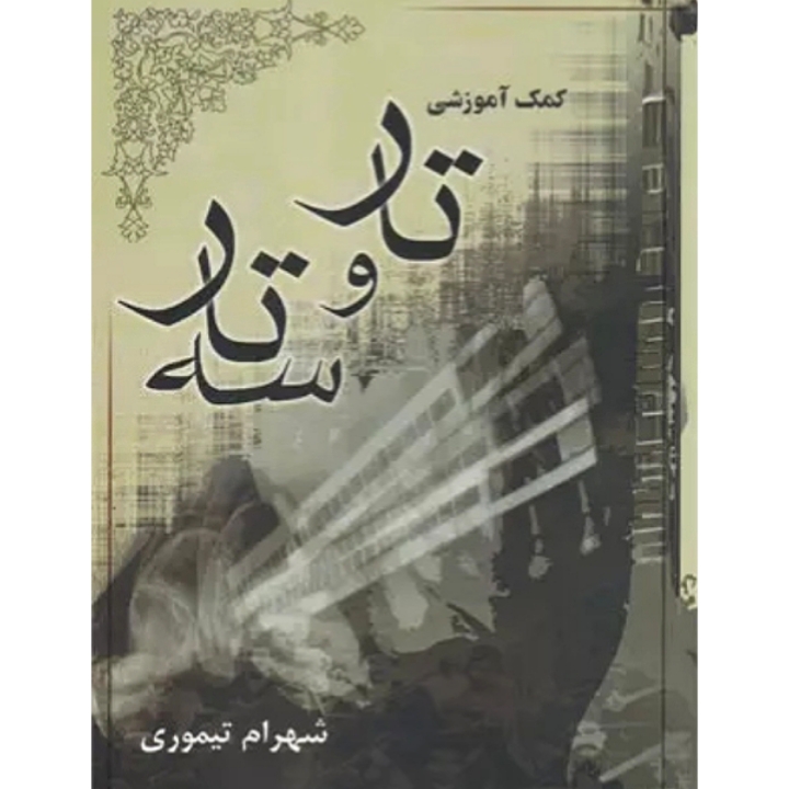 کمک آموزشی تار و سه تار