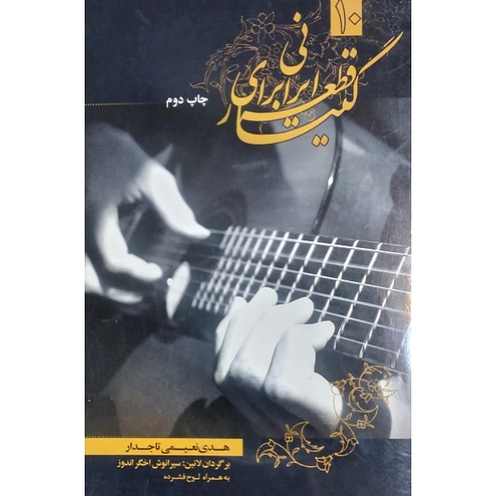 ۱۰ قطعه برای گیتار ایرانی
