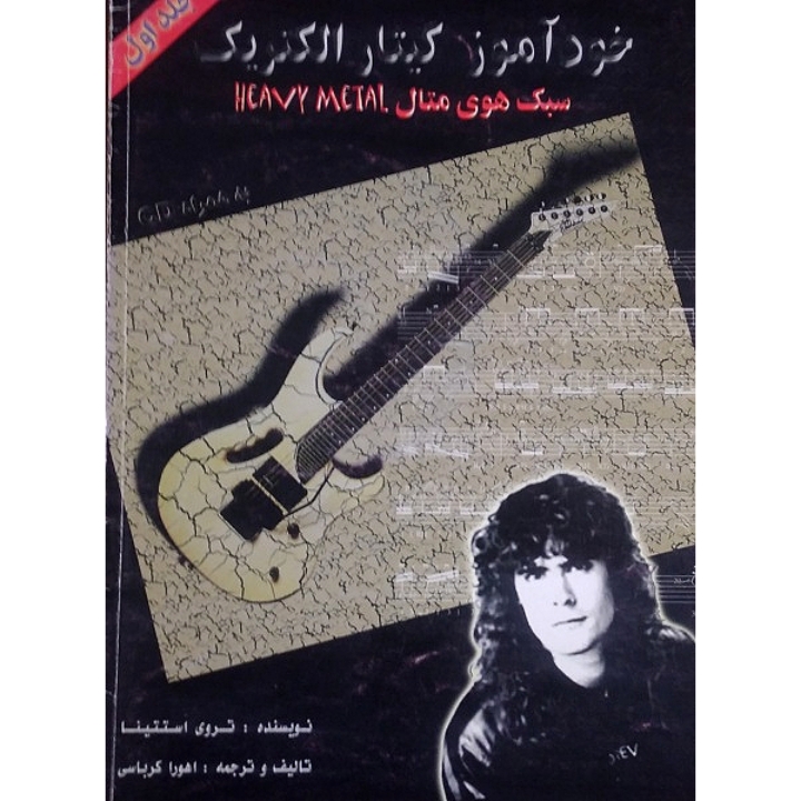خودآموز گیتار الکتریک(سبک هوی متال)