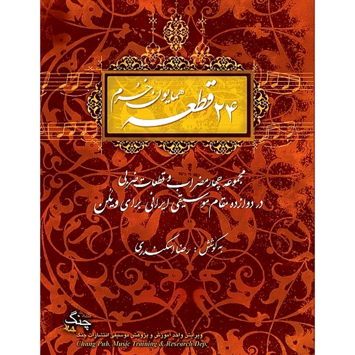 ۲۴ قطعه همایون خرم