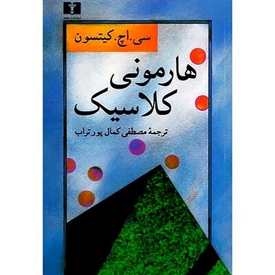 هارمونی کلاسیک