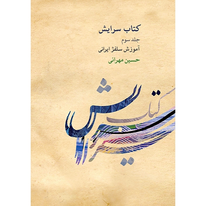 کتاب سرایش(آموزش سلفژ ایرانی)جلد۳