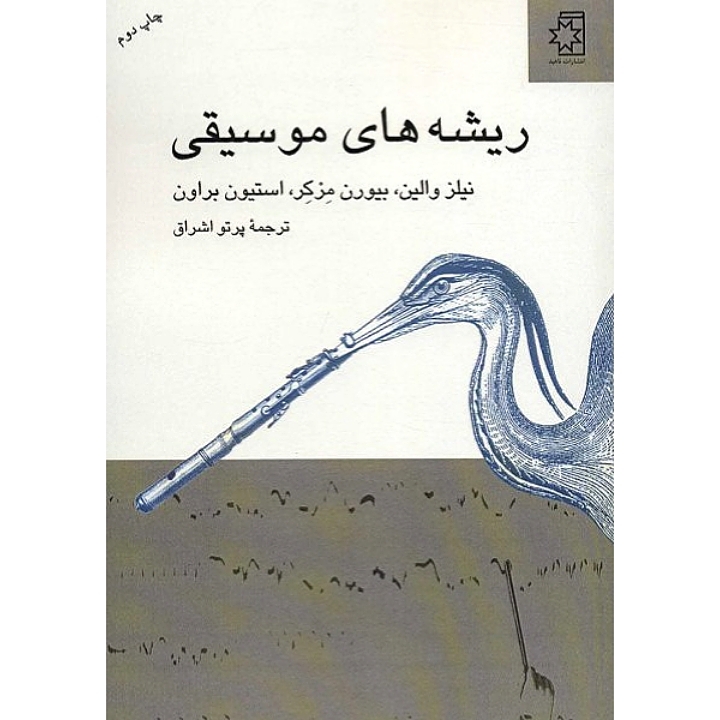 ریشه های موسیقی