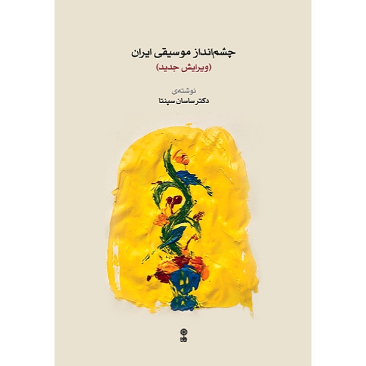 چشم انداز موسیقی ایران 
