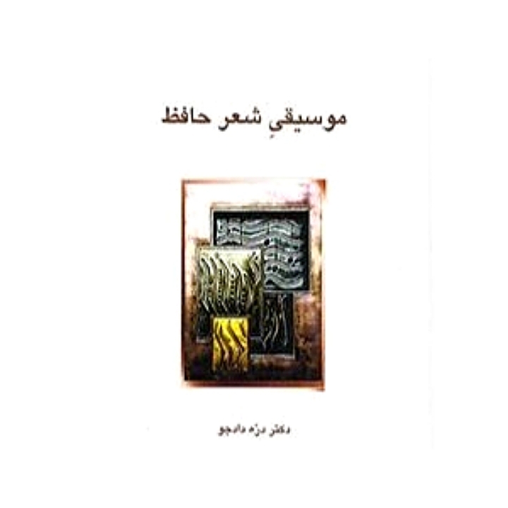 موسیقی شعر حافظ