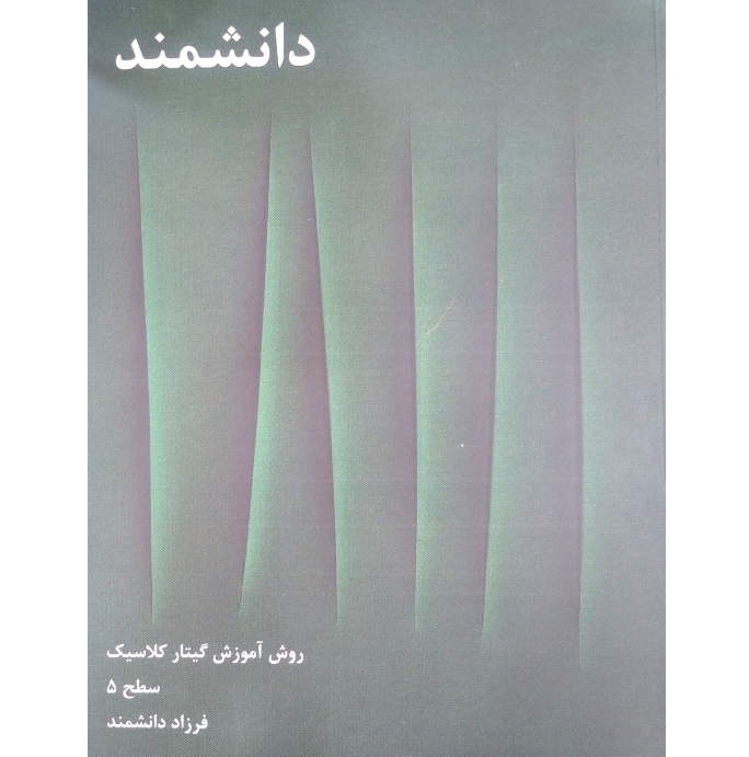 روش آموزش گیتار کلاسیک(فرزاد دانشمند)سطح ۳.۴.۵.۶