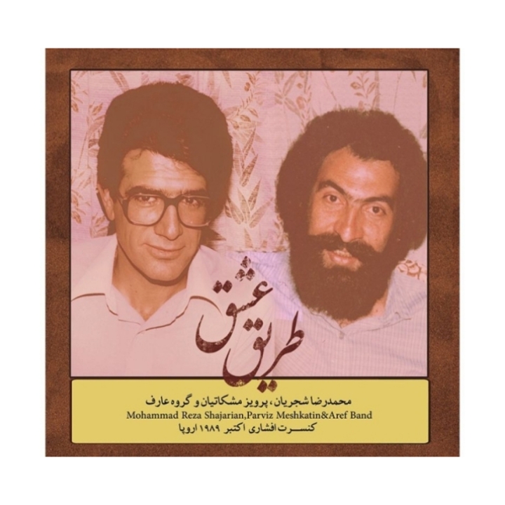 طریق عشق (محمد رضا شجریان،پرویز مشکاتیان،گروه عارف)