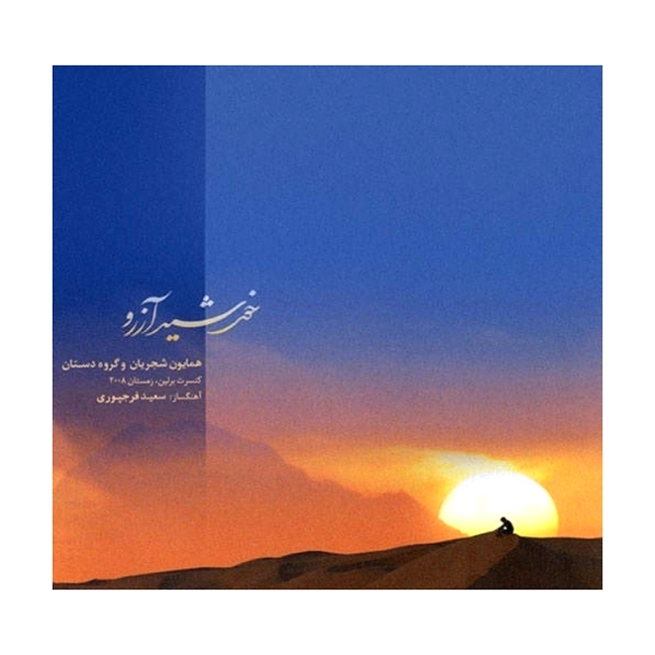 خورشید آرزو