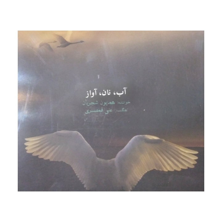 آب،نان،آواز