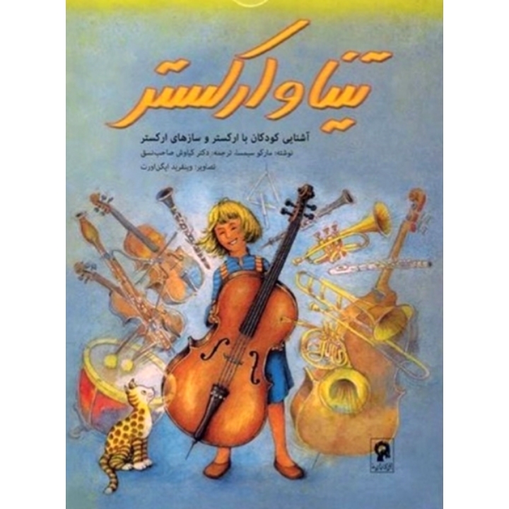 تینا و ارکستر(آشنایی کودکان با ارکستر و سازهای ارکستر)