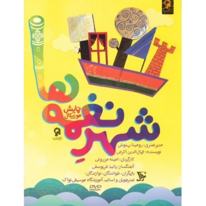 شهر نغمه ها(نمایش موزیکال)