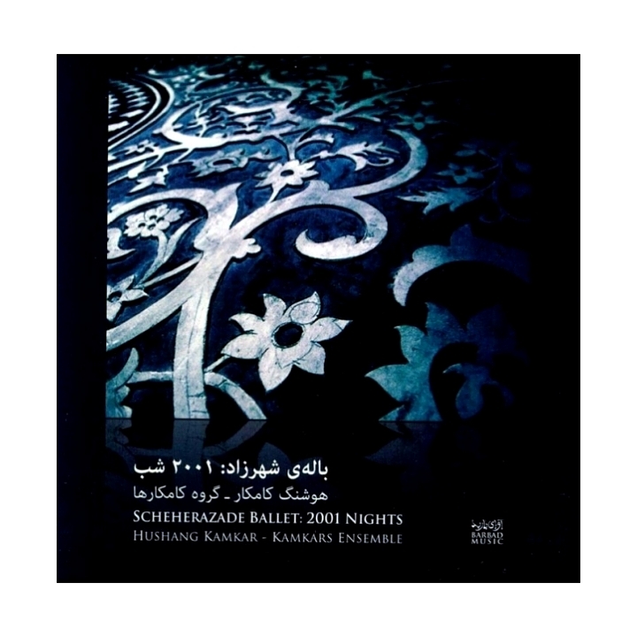 باله ی شهرزاد: ۲۰۰۱ شب