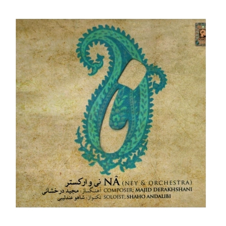 نی و ارکستر