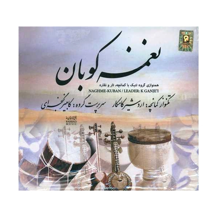 نغمه کوبان(همنوازی گروه تنبک با کمانچه،تار نقاره)