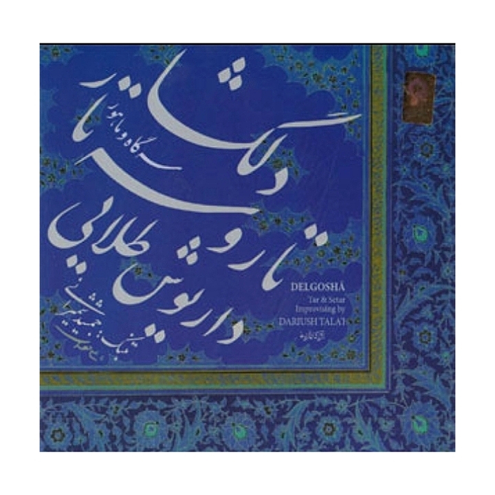 دلگشا(سه گاه و ماهور)