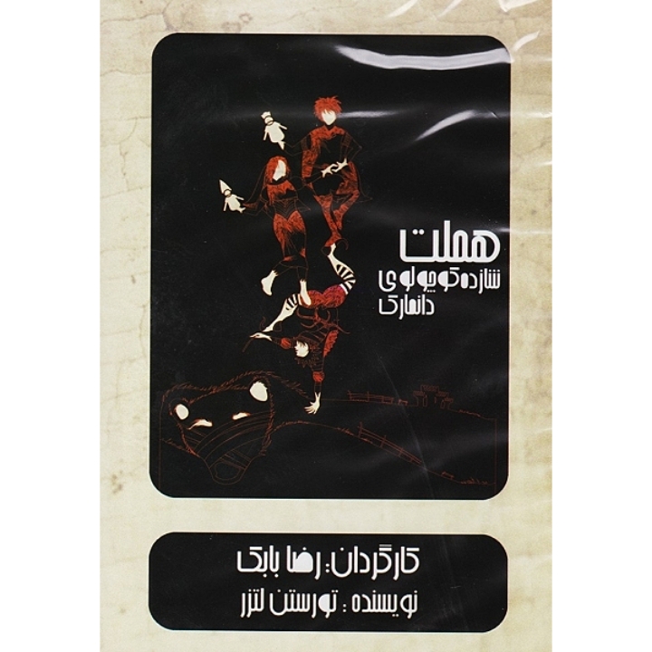 هملت شازده کوچولوی دانمارک