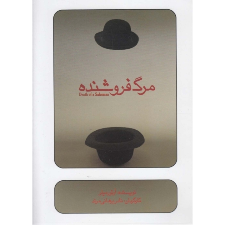 مرگ فروشنده