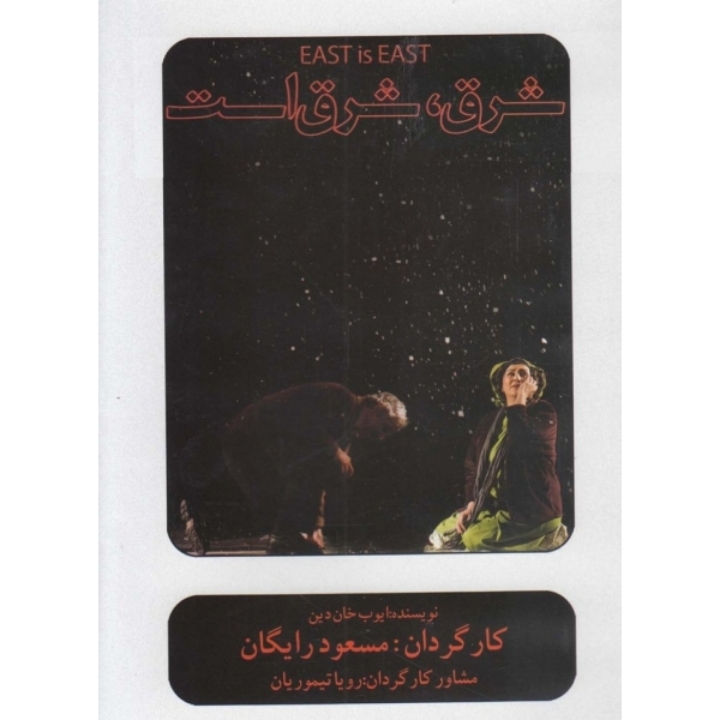 شرق،شرق است