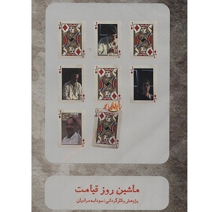 ماشین روز قیامت