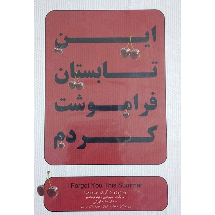 این تابستان فراموشت کردم