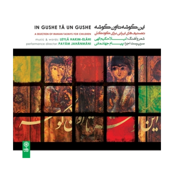 این گوشه تا اون گوشه تصنیف های ایرانی برای کودکان