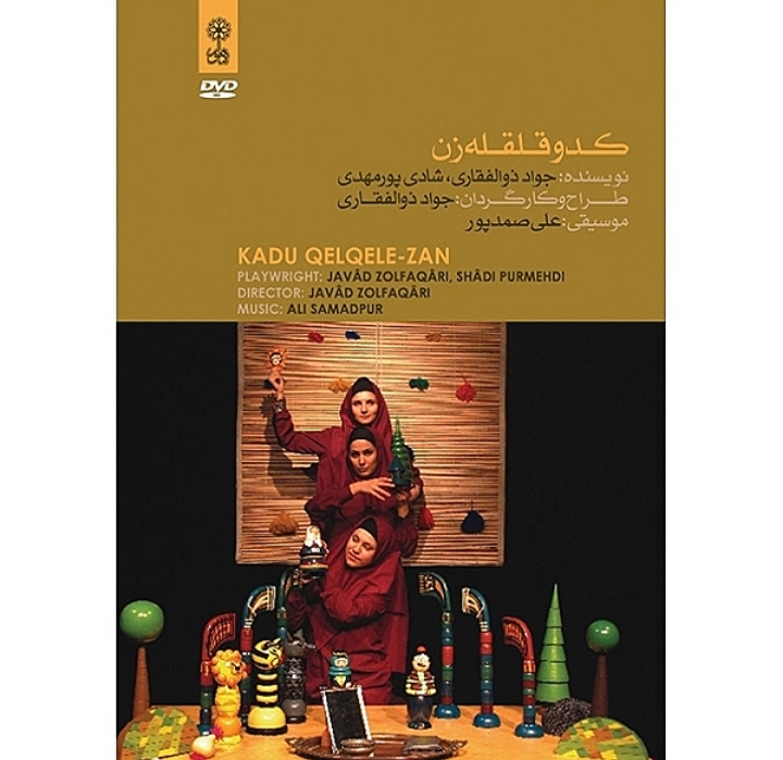 کدو قلقله زن