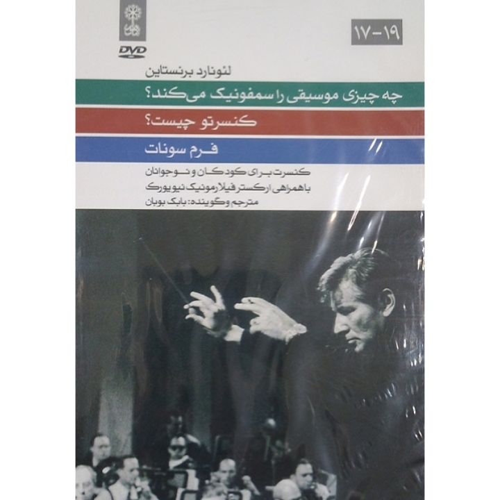 چه چیزی موسیقی را سمفونیک می کند؟کنسرتو چیست؟فرم سونات؟(کنسرت برای کودکان و نوجوانان)