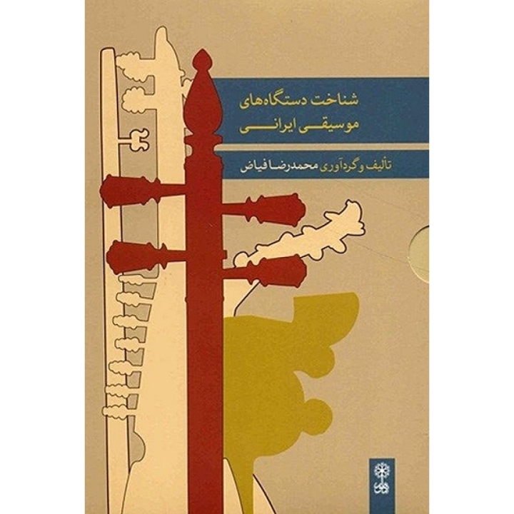 شناخت دستگاه های موسیقی ایرانی