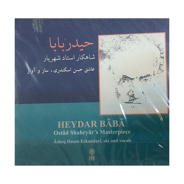  حیدر بابا(شاهکار استاد شهریار)