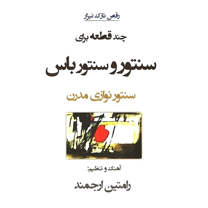 رقص نازک نیزار چند قطعه برای سنتور و سنتور باس سنتور نوازی مدرن