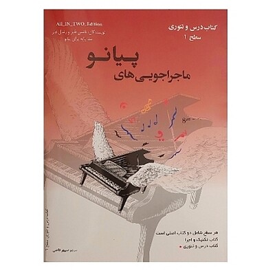 ماجراجویی های پیانو(کتاب درس و تئوری سطح ۱_کتاب تکنیک و اجرا سطح ۱)