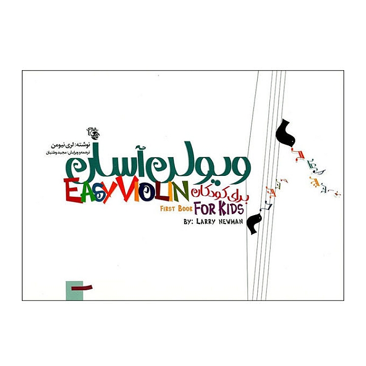 ویولن آسان برای کودکان(جلد۱و۲)