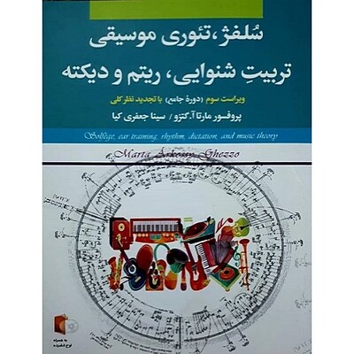  سلفژ،تئوری موسیقی،تربیت شنوایی،ریتم و دیکته(ویراست سوم دوره جامع با تجدید نظرکلی)