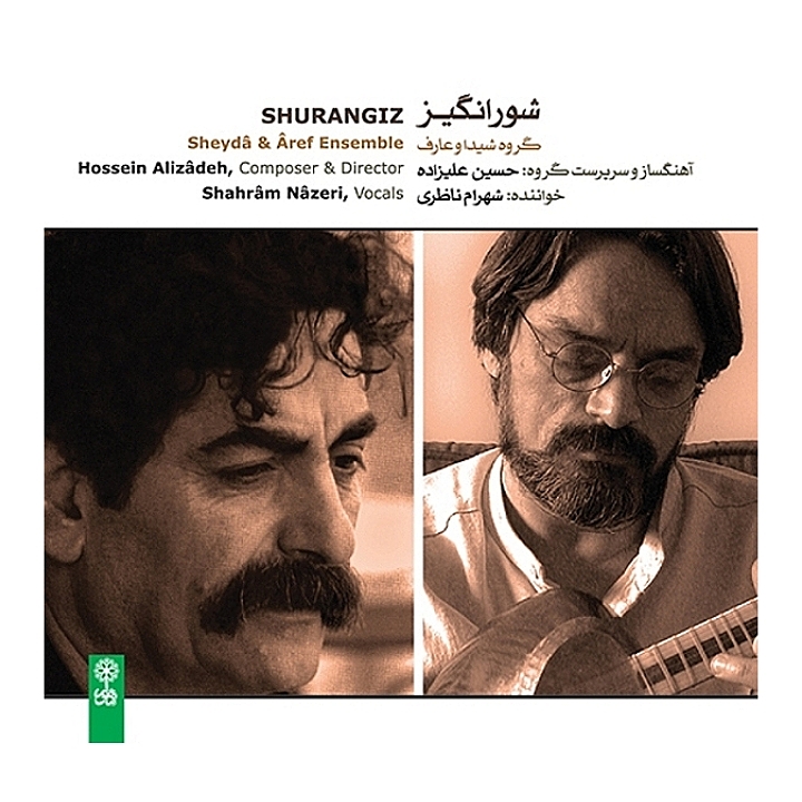 شور انگیز(گروه شیدا وعارف)