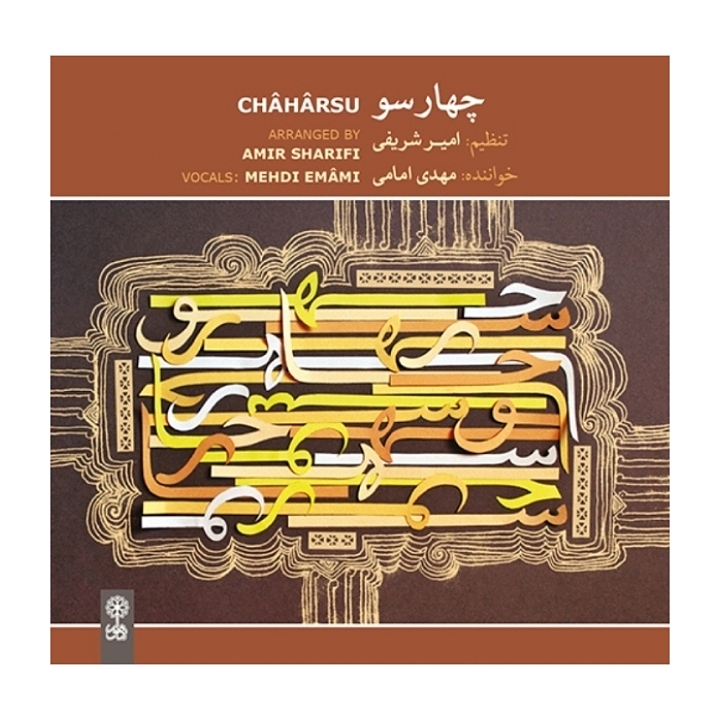 چهارسو(آواز افشاری)