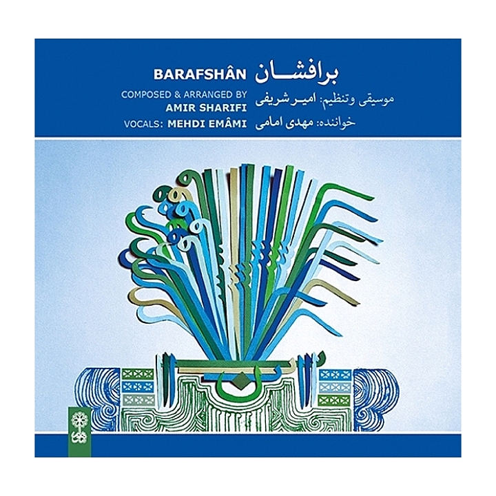 برافشان(دستگاه ماهور و آواز راک)