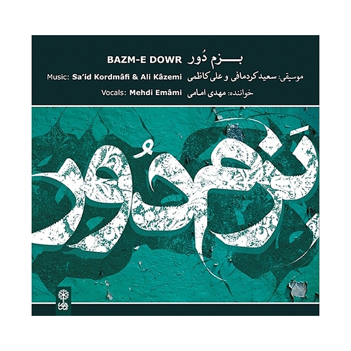 بزم دور